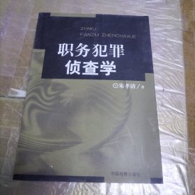 职务犯罪侦查学