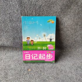 作文新起步：小学生看图说话写话（适合1-3年级）（全彩拼音版）