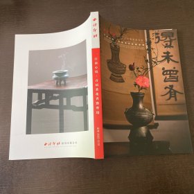 西泠印社 2022年秋季拍卖会 江南心境 首届茶花香器专场