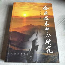 企業(yè)技術(shù)中心研究