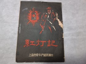 红灯记 上海市爱华沪剧团演出节目单