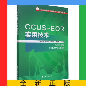 CCUS-EOR實(shí)用技術(shù)