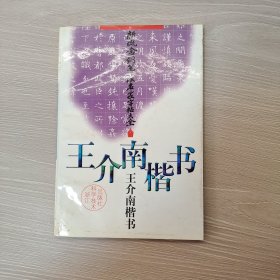 新概念钢笔书法名家字帖大全：王介南楷书