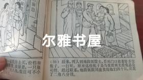 连环画：1970年9月上海市出版革命组出版一版一印《穷棒子精神万岁》