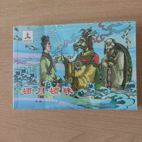 连环画 顿月顿珠（汉文）