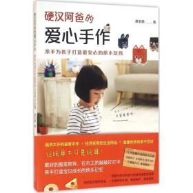 硬漢阿爸的愛心手作 生活休閑 廖宏德 新華正版
