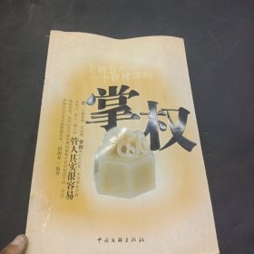 掌权：管人其实很容易