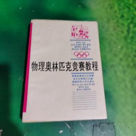 物理奧林匹克競賽教程