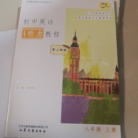 初中英语听力教程八年级上册