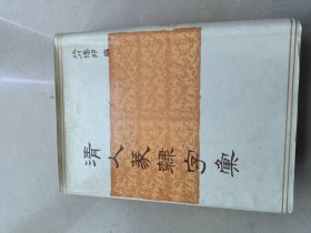 清人篆隶字汇
