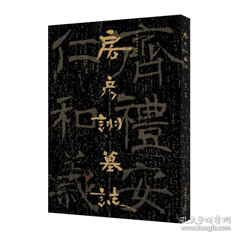 中国石刻书法精粹——房彦诩墓志赖非山东美术出版社9787533094218正版