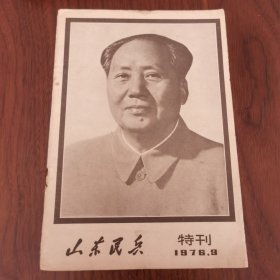 山东民兵特刊，1976年9月