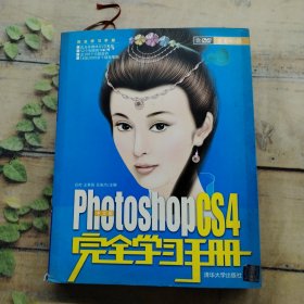 中文版Phtoshop CS4完全學(xué)習(xí)手冊(cè)（中文版）（全彩印刷）有光盤