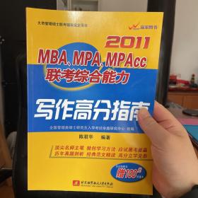 2011MBA、MPA、MPAcc联考综合能力写作高分指南