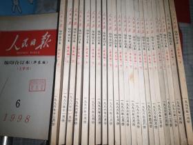 人民日报缩印合订本1996年全年23本合售 缺12月下  华东版  16开