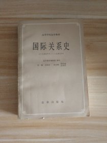 国际关系史（十七世纪中叶一九四五年）