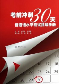 考前冲刺30天:普通话水平测试指导手册