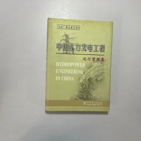 中国水力发电工程：运行管理卷