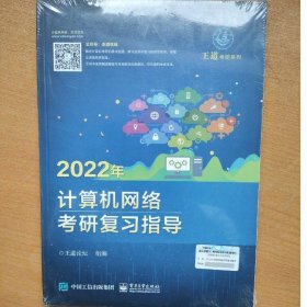 2022年计算机网络考研复习指导