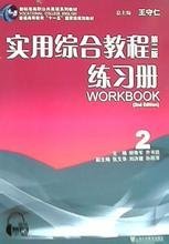 實用綜合教程（第二版）練習(xí)冊2柳青軍