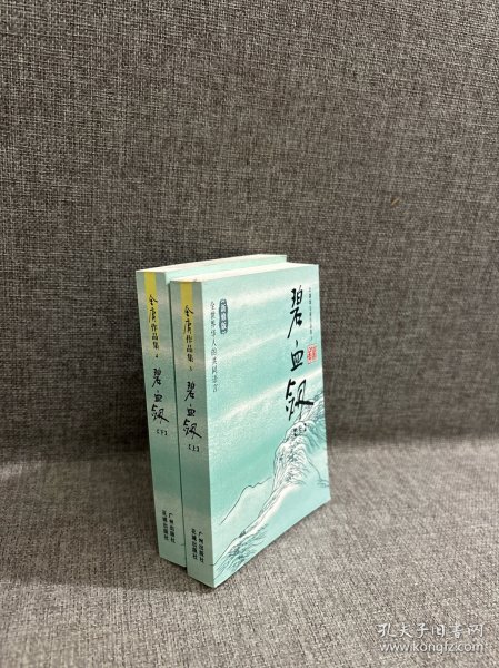 碧血剑（上下）：金庸作品集口袋本