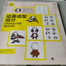 动画造型设计/中国高等院校‘十二五’动画游戏专业精品课程规划教材