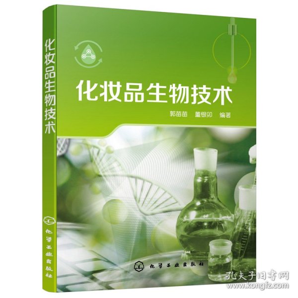 化妆品生物技术