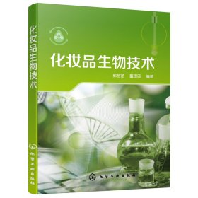 化妆品生物技术