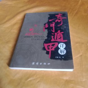 奇门遁甲详解