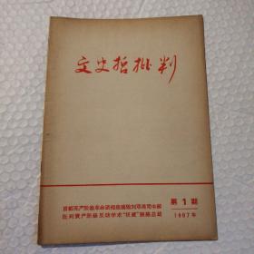 **期刊：文史哲批判 创刊号【书脊底端裂口。整体泛黄明显。内页干净无勾画无破损不缺页不掉页。其他瑕疵仔细看图】