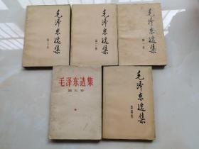 毛泽东选集第一至五卷