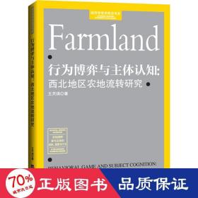 行为博弈与主体认知:西北地区农地流转研究 经济理论、法规 王天琪