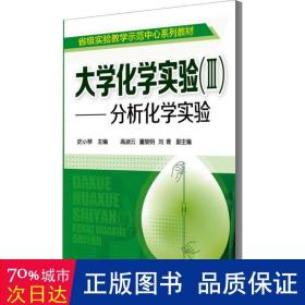 大学化学实验(3)——分析化学实验 大中专理科化工 作者