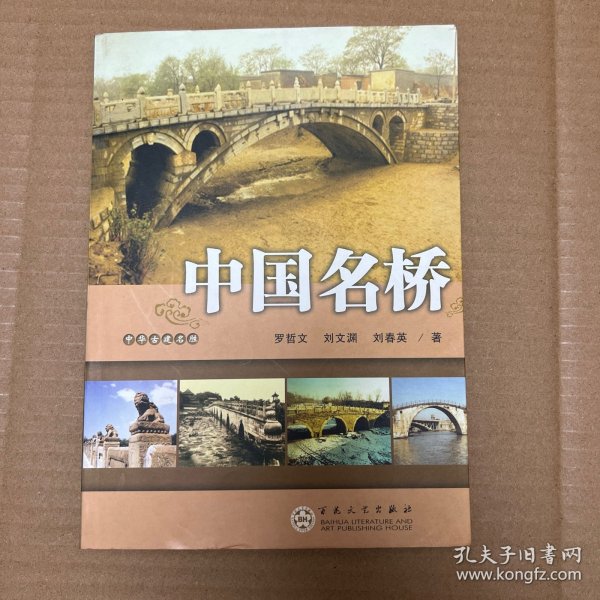 中国名桥