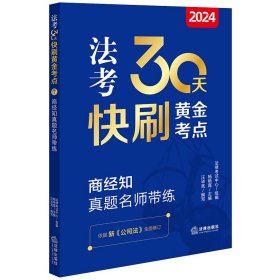 2024法考30天快刷黄金考点.7：商经知真题名师带练