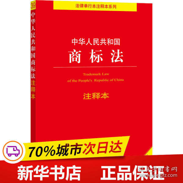 保正版！中华人民共和国商标法注释本 全新修订版9787519760908法律出版社作者