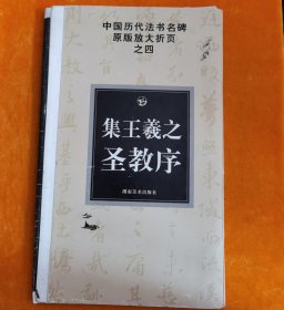 中国历代法书名碑原版放大折页?之4：集王羲之圣教序