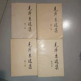 《毛泽东选集》1－4册