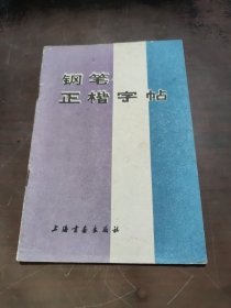 钢笔正楷字帖