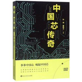 中国芯传奇 9787550026667 孙博//曾晓文 百花洲文艺