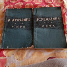 《第二次世界大战回忆录》包邮