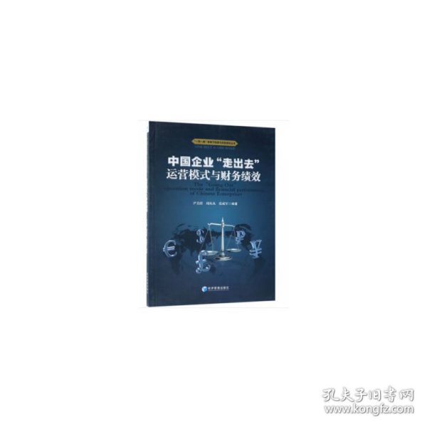 中国企业“走出去”运营模式与财务绩效/“一带一路”背景下投资与风险研究丛书