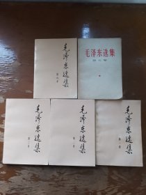 毛泽东选集 全5卷合售（1.2.3.4.5卷）