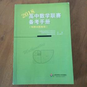 高中数学联赛备考手册（2018）（预赛试题集锦）