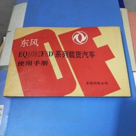东风EQ1092F8D系列载货汽车使用手册
