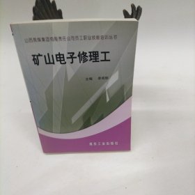 礦山電子修理工