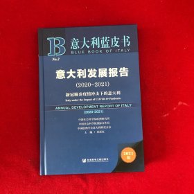 意大利蓝皮书：意大利发展报告（2020-2021）