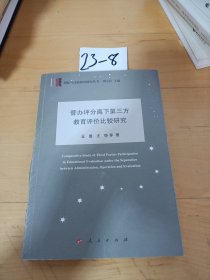 管办评分离下第三方教育评价比较研究（国际与比较教育研究丛书）