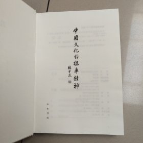 中国文化的根本精神（楼宇烈著）少量画线