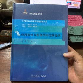 中西医结合临床新进展系列·中西医结合影像学研究新进展